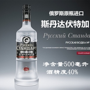 进口俄罗斯斯丹达伏特加  馈赠亲朋佳品 洋酒白酒烈酒包邮
