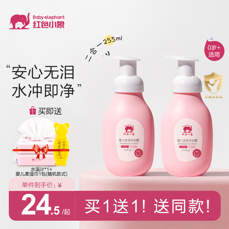 红色小象婴儿洗发沐浴泡泡255ml