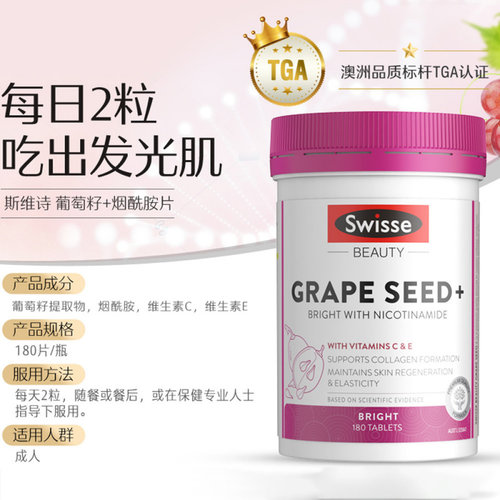 澳洲进口Sw斯维诗葡萄籽+烟酰胺