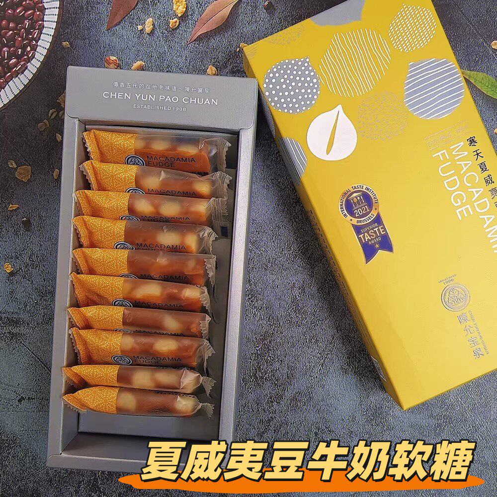 台湾特产陈允宝泉特浓寒天夏威夷豆牛奶软糖牛轧糖糖果美味零食