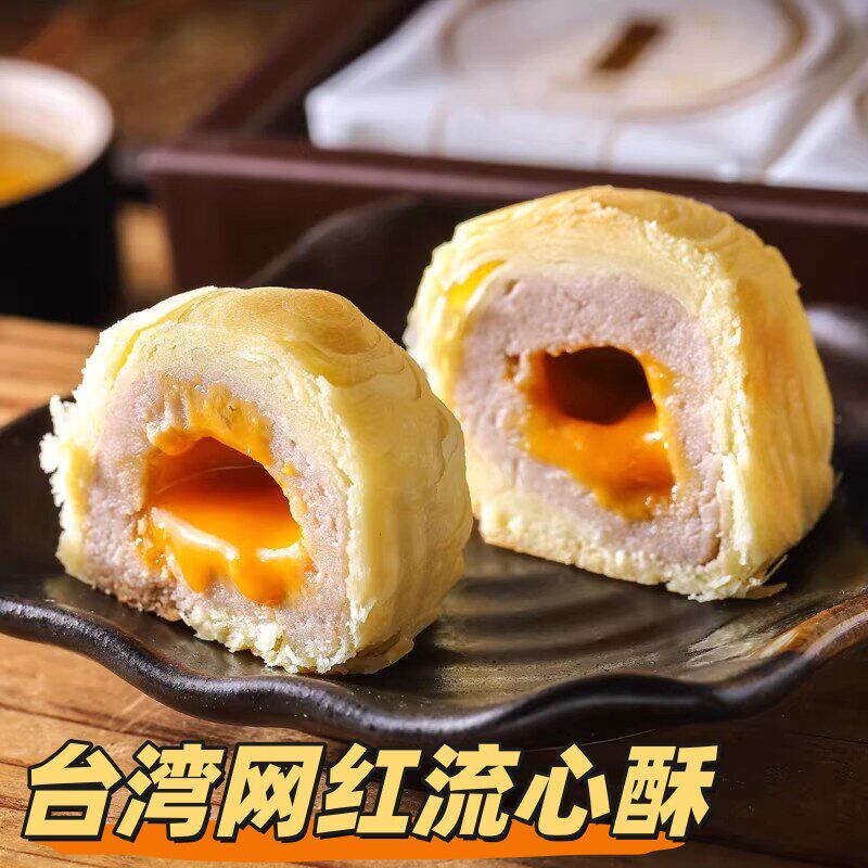 台湾大甲师芋头流心酥紫芋酥紫晶酥芋头酥蛋黄奶黄流心酥糕饼