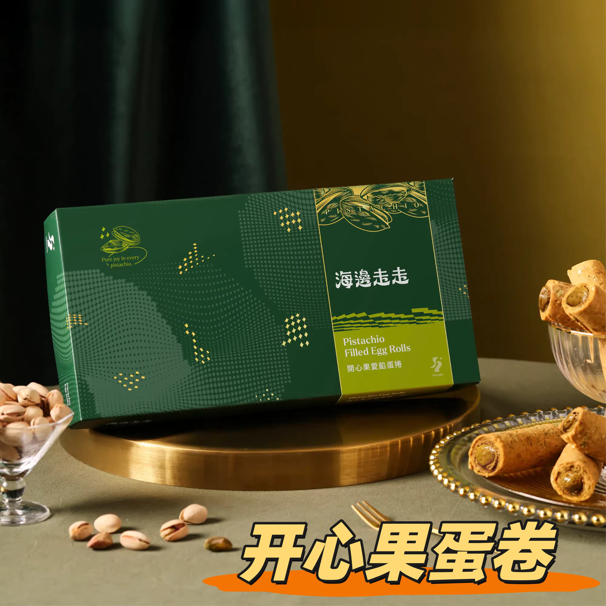 台湾特产零食海边走走蛋卷开心果爱馅纯手工爆桨蛋卷点心网红推荐