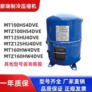 适用美优乐冷库压缩机MTZ100HS4DVE MT125HU4DVE MT160HW4DVE