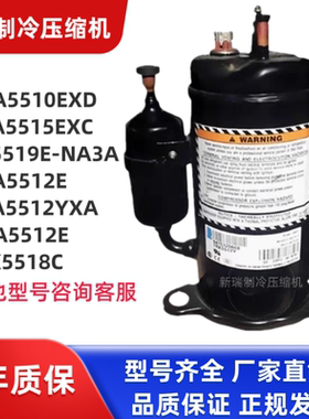 RGA5512E RKA5512YXA 制冷设备压缩机RKA5515EXC TRK5518C