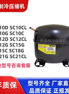 全新思科普丹佛斯压缩机 SC10D SC12G SC15G SC15C SC18G SC21CL