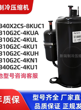 PH310M2CS-4KT PH320G2C-4KUA PH340X2CS-8KUC1全新2匹美芝压缩机