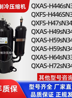 QXFS-H446sN330 QXAS-F428zX050A 49sN345格力凌达5P6P7P匹压缩机