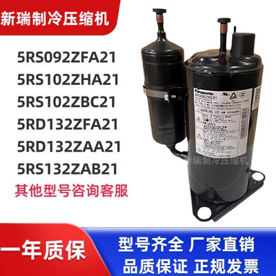 全新松下压缩机5RS092ZHA21