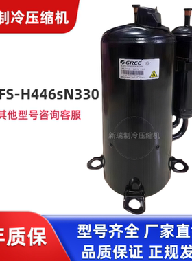 QXFS-H446sN330全新原装格力凌达5匹空调强力制冷压缩机380V/R32