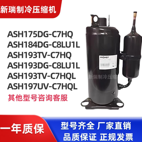 海立全新压缩机ASH175DG-C7HQ