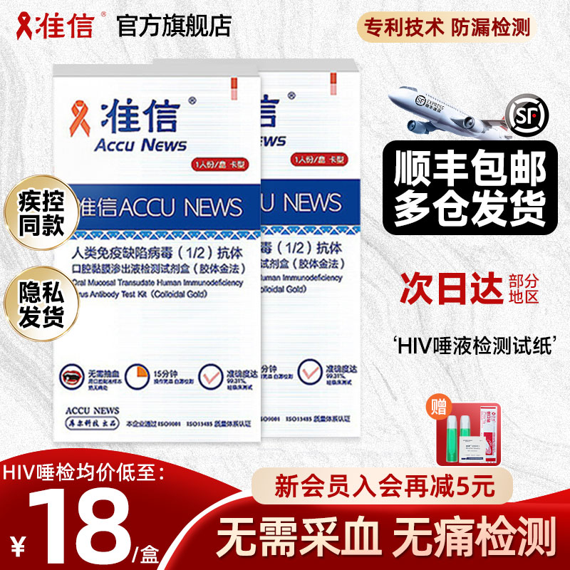 准信艾滋病检测试纸hiv唾液试纸梅毒血液自检测非四代自测纸唾检 计生用品 艾滋病检测试纸 原图主图