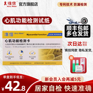 准信心肌功能检测卡 肌钙蛋白肌酸激酶肌红蛋白检测试剂盒心肌炎