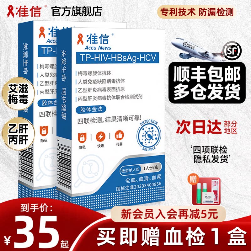 【赠血检】准信hiv检查纸艾滋病测试纸梅毒性病自检传染病四联检