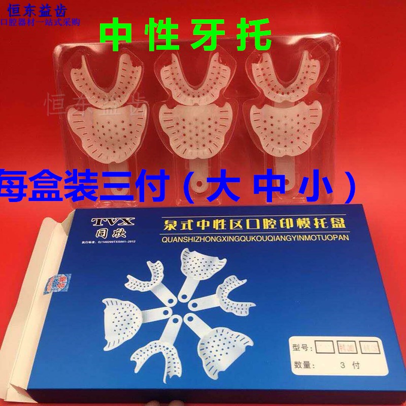牙科全口义齿印模托盘
