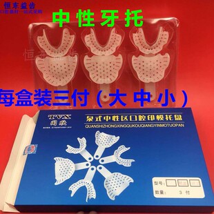 牙科全口义齿无牙颌吸附性取模牙托 黄广泉式中性区口腔印模托盘