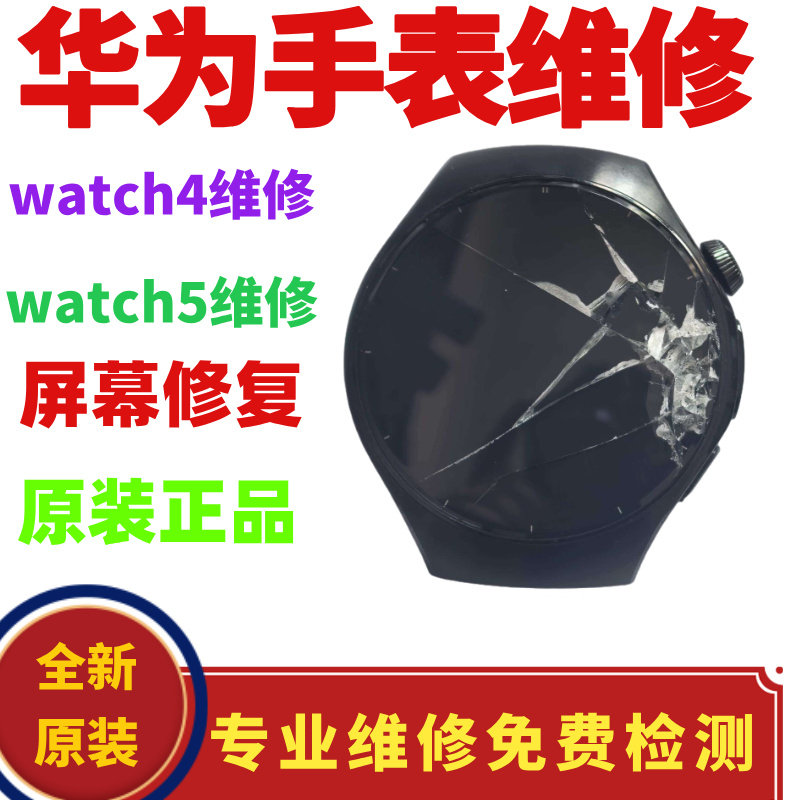 华为手表watch5/4外屏维修蓝宝石玻璃寄修更换中框原装寄修屏