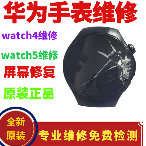 华为手表watch5/4外屏维修蓝宝石玻璃寄修更换中框原装寄修屏总成