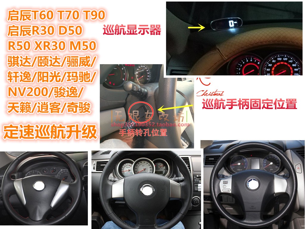 启辰T70 T90 R30 D50 D60 R50 骐达颐达骊威阳光玛驰定速巡航升级