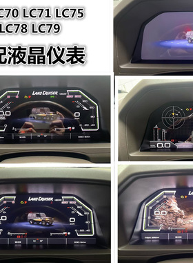 进口LC70 LC75 LC76 LC78 LC79升级液全晶仪表高配带行车电脑功能