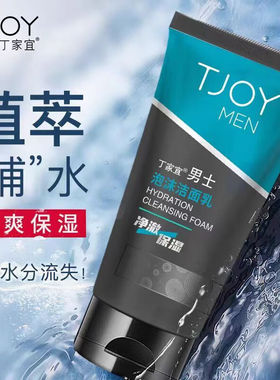 丁家宜男士泡沫洁面乳深层清洁绵密泡沫补水保湿滋润洗面奶男士