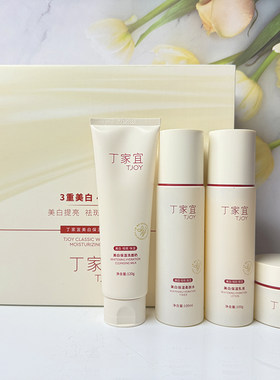 丁家宜美白保湿经典套装补水滋润提亮肤色面霜洁面水乳液套装男女