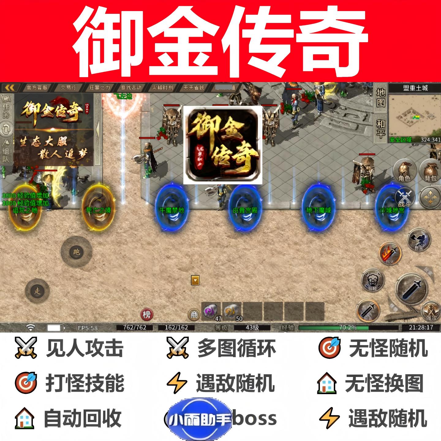 御金传奇辅助脚本全自动软件996传奇挂机云手机boss器黑科技盒子