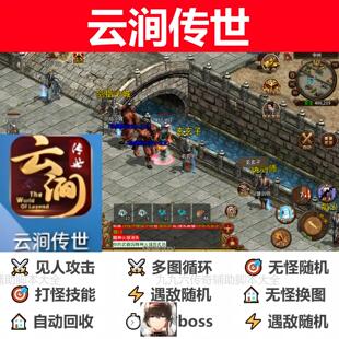 云涧传世辅助脚本现货盒子。传奇挂机boss器黑科技全自动云手机