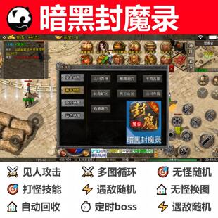 暗黑封魔录辅助脚本计时云手机神器传奇挂机现货黑科技boss全自动