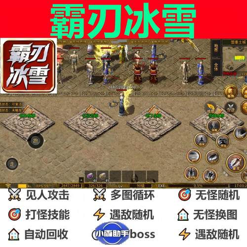 霸刃冰雪辅助脚本现货云手机996传奇挂机神器黑科技软boss全自动