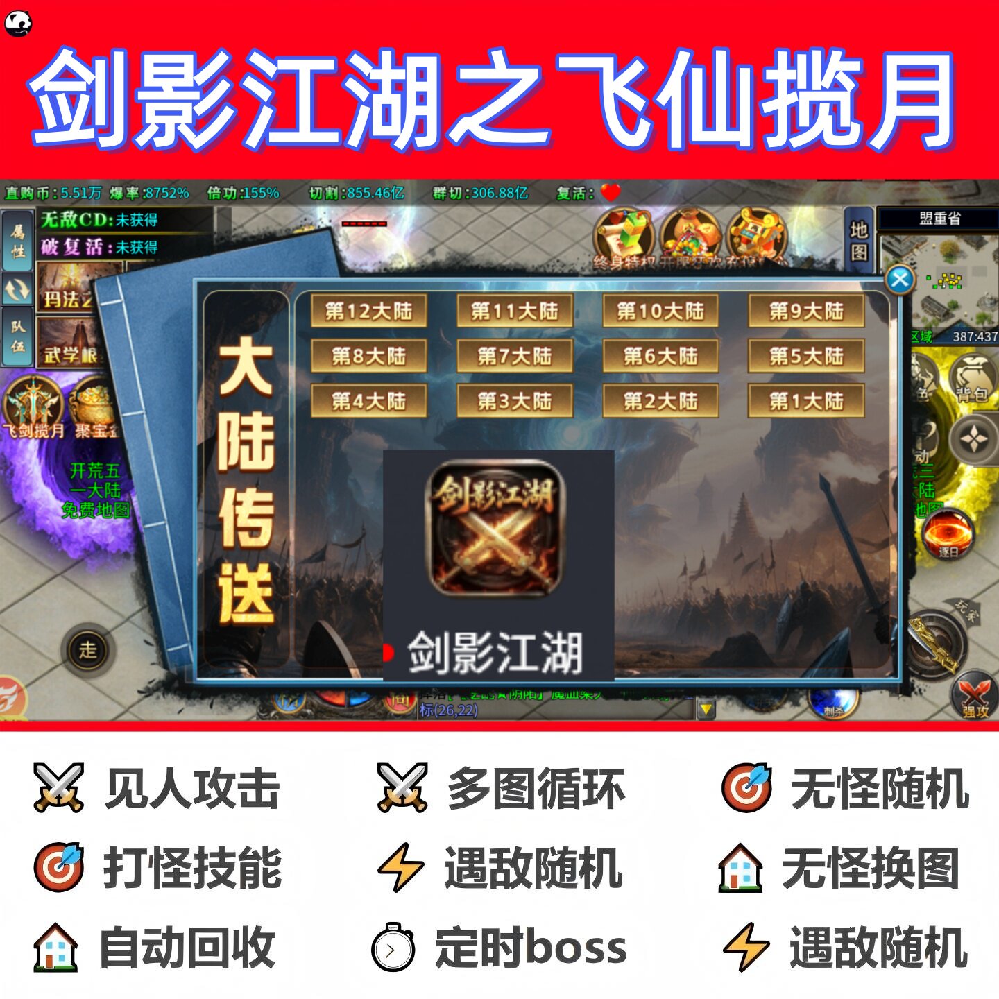 剑影江湖之飞仙揽月辅助脚本黑科技定计时传奇挂机现货全自动软件