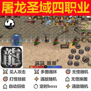 屠龙圣域四职业辅助脚本现货定计时996传奇挂机盒子全自动软boss