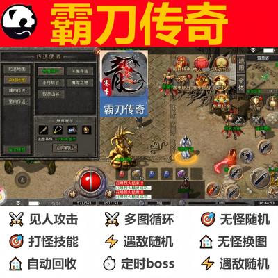 霸刀传奇三职业九流派辅助脚本黑科技996传奇挂机boss自动定记时