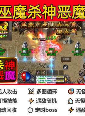 巫魔杀神恶魔辅助脚本定计时黑科技传奇挂机现货全自动神器云手机