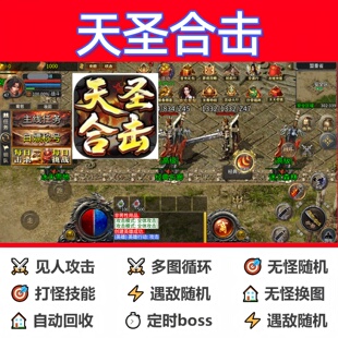 天圣合击辅助脚本神器黑科技全自动云手机盒子定计时传奇挂机循环