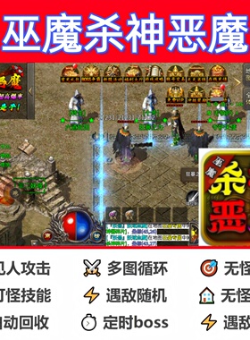 巫魔杀神恶魔脚本boss神器黑科技传奇挂机现货软件云手机盒子循环