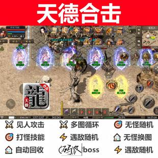 天德合击辅助脚本黑科技全自动996传奇挂机神器云手机软件盒子