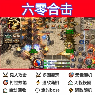 六零合击辅助脚本云手机盒子软件传奇挂机现货定计时黑科技神器