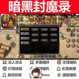 暗黑封魔录刷红天命辅助脚本软件。传奇挂机黑科技器定boss循环
