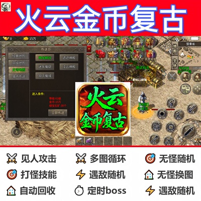 火云金币复古辅助脚本现货云手机传奇挂机boss软件全自动神器