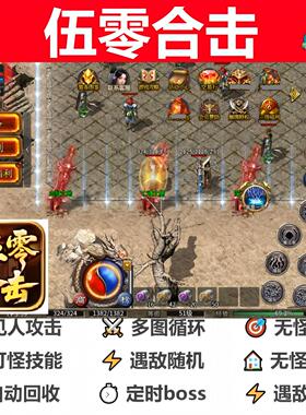 伍零合击辅助脚本黑科技云手机。传奇挂机神器定记时现boss软件