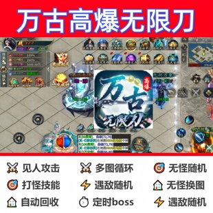 万古高爆无限刀辅助脚本软件全自动传奇挂机云手机现货黑科技神器