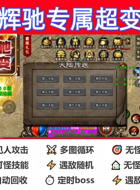 辉驰专属超变辅助脚本神器云手机传奇挂机现货boss黑科技软件循环