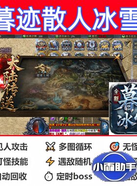 暮迹散人冰雪辅助脚本黑科技盒子传奇挂机云手机软件boss神器