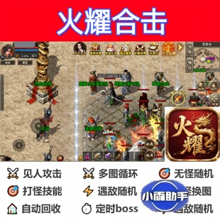 火耀合击辅助脚本全自动现货神器传奇挂机软件盒子云手机黑科技bs