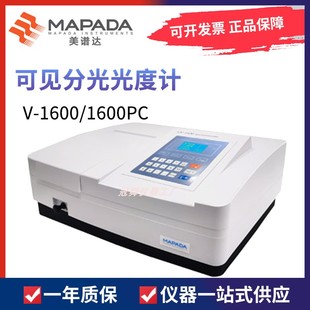 上海美谱达V 1600PC可见分光光度计光谱分析仪 1600