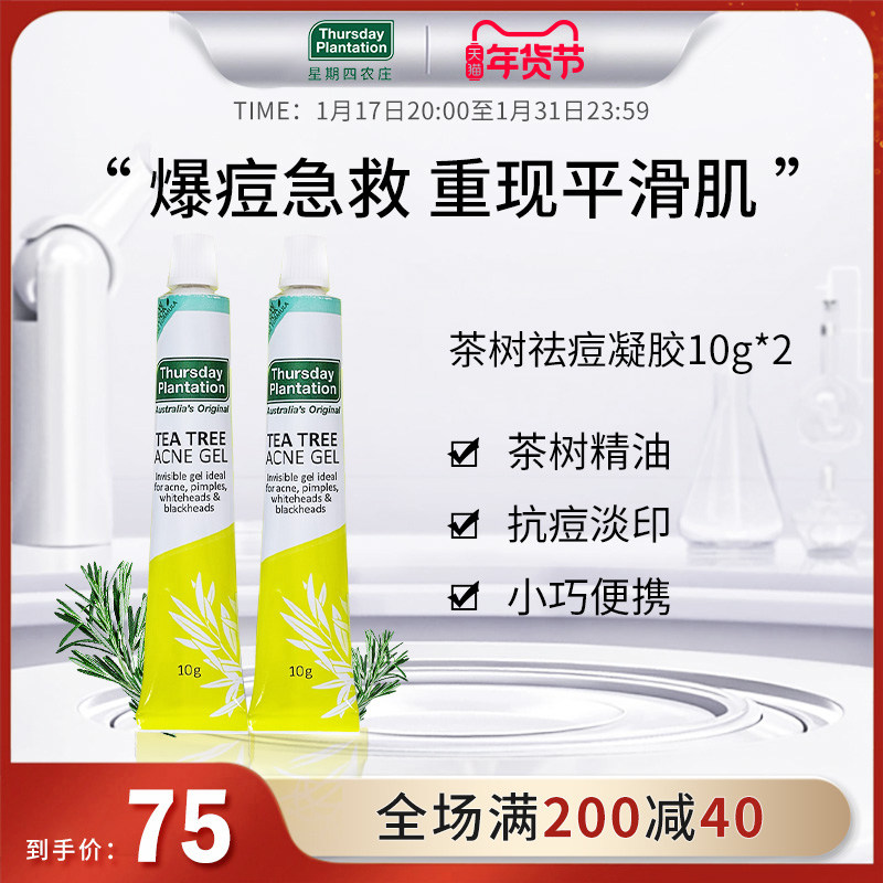 星期四农庄茶树祛痘凝胶粉刺膏闭口淡退印痕澳洲官方正品