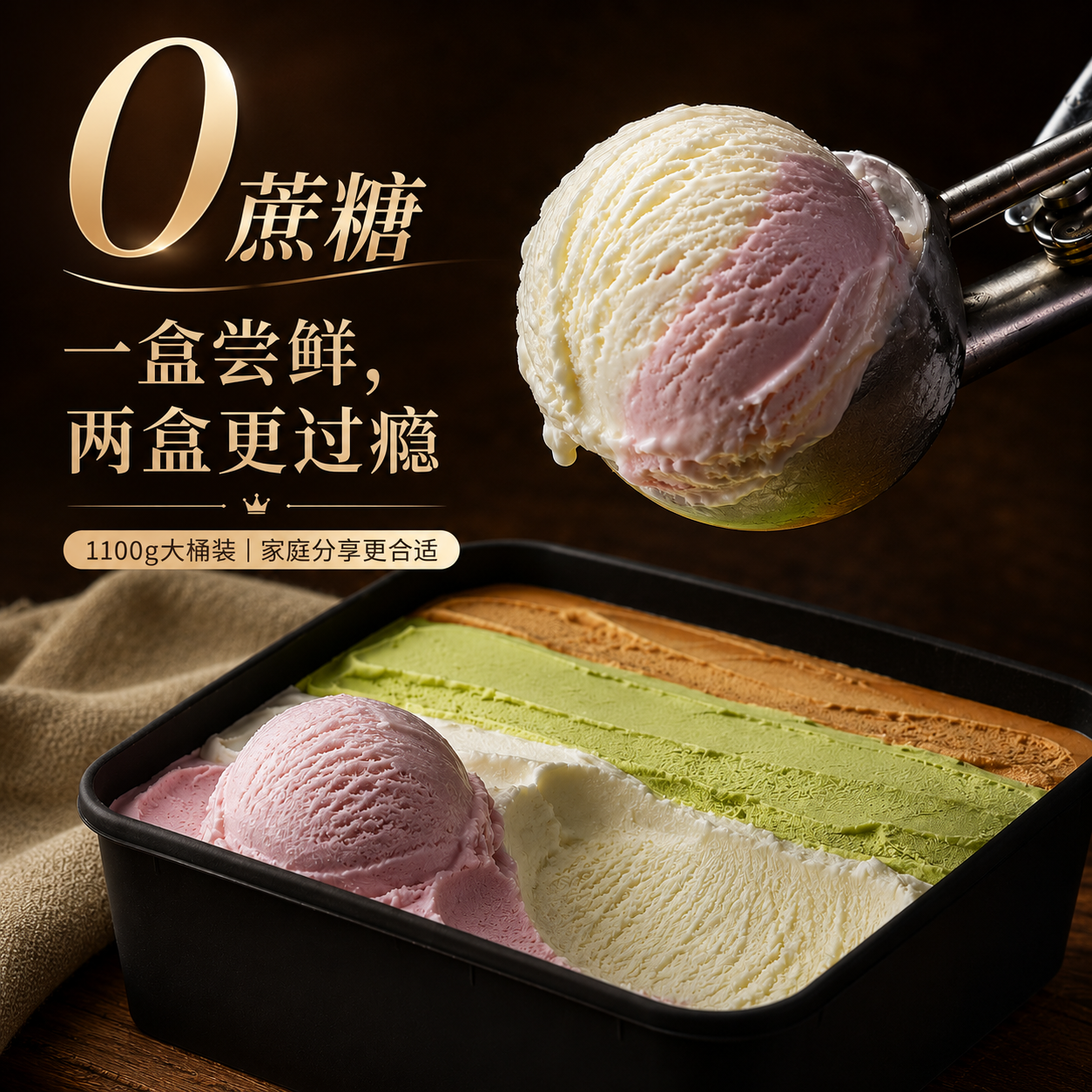 0蔗糖大桶冰淇淋四合一口味