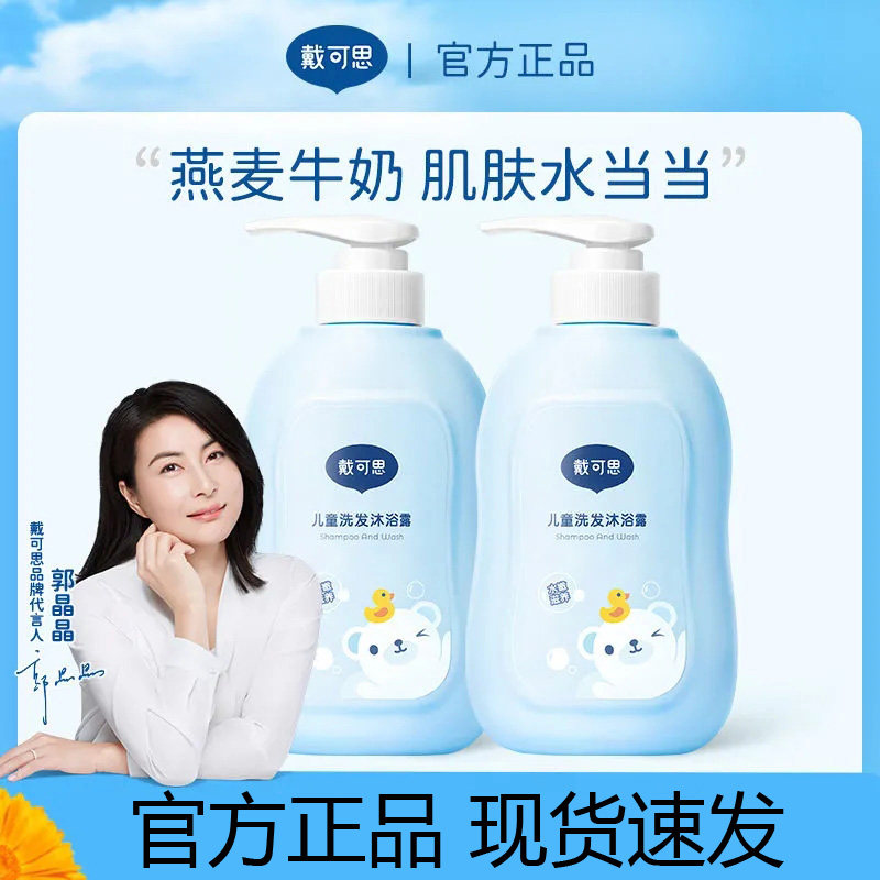 戴可思儿童洗发沐浴露二合一宝贝洗护沐浴乳婴童专用洗发水温和