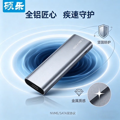 硕乐M.2移动硬盘盒NGFF/NVMe双协议USB3.1固态Type-C金属外置ssd