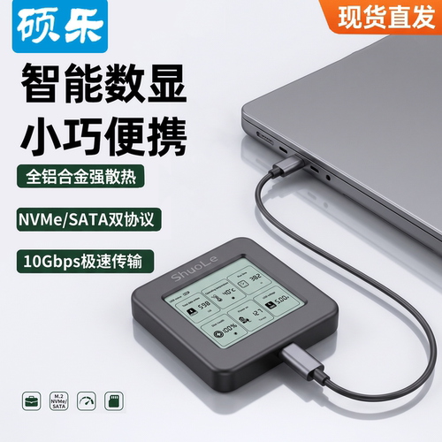 智能数显硬盘盒硕乐2230/2242